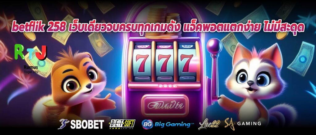 betflik 258 เว็บเดียวจบครบทุกเกมดัง แจ็คพอตแตกง่าย ไม่มีสะดุด