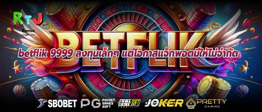 betflik 9999 ลงทุนเล็กๆ แต่โอกาสแจ็กพอตมีให้ไม่จำกัด